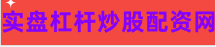 股票在线配资